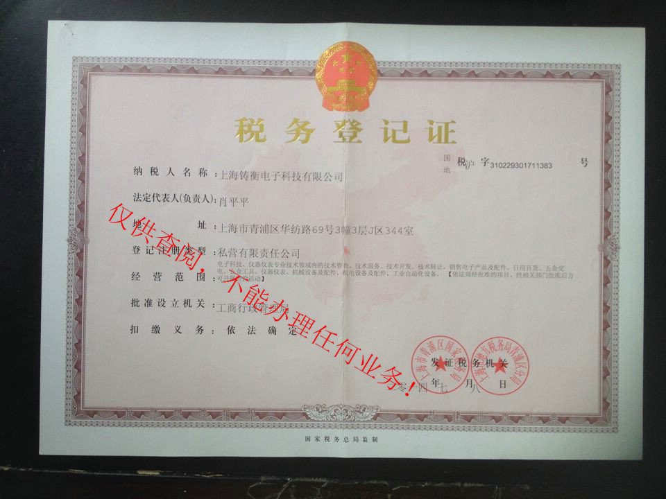 上海鑄衡稅務(wù)登記證